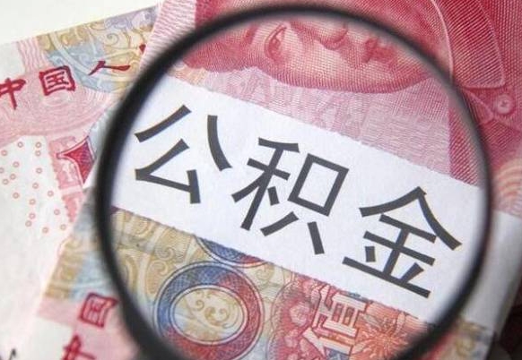 许昌2024公积金缴存6个月才能提取吗（住房公积金缴存六个月能贷款么）