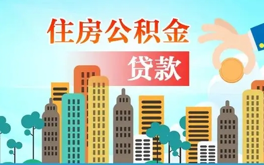 许昌漯河商贷转公积金贷款条件（漯河市住房公积金贷款条件）